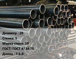 Труба холоднодеформированная 20 s=5 Сталь: 20 ГОСТ: ГОСТ 8734-75 L=7.5-8, бесшовная, н/д цена от 162000 Тг / т, где купить, условия доставки в Кызылорде и Кызылординской области